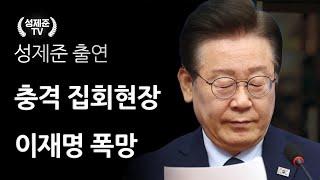 충격 집회현장 이재명 망했다