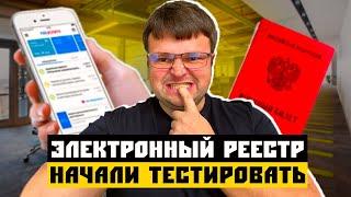 Электронный реестр начали тестировать в РФ. Служба в армии 2 года.  Лишение гражданства