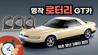 RX-7에 가려진 명작 로터리 GT카