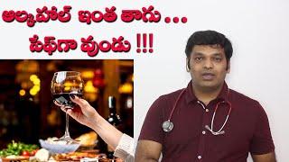 ALCOHOL SAFE LIMITS | ఆల్కహాల్ సేఫ్ లిమిట్స్ |వైన్ గుండెకు మంచిదా? |Dr.Sunil Kumar Jangala