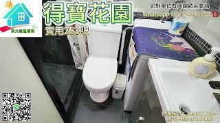 【得寶花園】358萬實用253呎上車筍盤市區靚裝修數分鐘到九龍灣地鐵站區內衣食住齊備