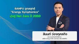 BANPU ชูกลยุทธ์ “Energy Symphonics” มุ่งสู่ Net Zero ปี 2050