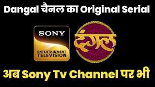 Dangal Tv Channel का Original Serial अब Sony Entertainment Television Channel पर भी