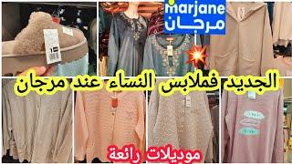 عاااجلالجديد راااائع فملابس النساء عند مرجانتشكيلة جديدة من البيجامة موديلات رائعة #marjane