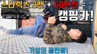 50만원으로 투자해서 만든 나만의 캠핑카 - 가성비 끝판왕! | 스타렉스 캠핑카 | DIY캠핑카 | 자작 캠핑카 | 스타렉스 차박 | 스타렉스 3밴 | 캠핑카 만들기