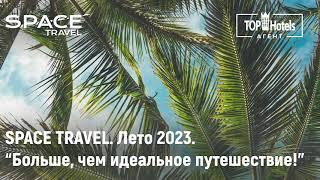 Вебинар "Лето 2023 вместе со Space Travel. Больше, чем идеальное путешествие"