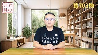 习近平李希拿下栗战书，王岐山被查内幕，第三次世界大战中朝悄然登场。《老灯开讲第703期》