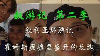 第19集 | 在叙利亚的废墟里我找到了盛开的玫瑰花 战争国家的人民到底要如何生活，废墟里还能住人吗？#林先生的环球旅行 #林先生 #叙利亚