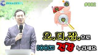 #882. 오.디.장.으로 100세 건강 누리세요