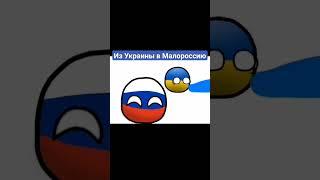 #славароссии #countryballs #countryballsrussia #russia #россия #zароссию #zамир #countryball #vteam