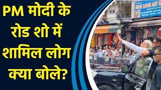 Katra में PM Modi के Road Show में शामिल लोग बोले- 'ऐसा लगा साक्षात भगवान को देख लिया'