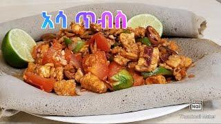 AsaTibs ( አሳ ጥብስ ) -Ethiopian food