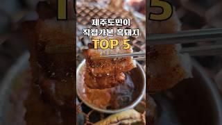 제주도민이 직접가본 흑돼지맛집 TOP5