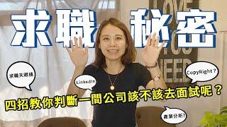 【獵頭教你求職祕密】四招教你判斷一間公司該不該去面試呢？