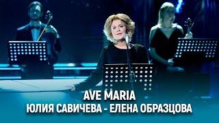 Юлия Савичева – Елена Образцова «AVE MARIA» | Один в один 2025