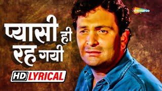 ऋषि कपूर का Best Sad Song - प्यासी ही रह गयी | Pyasi Hi Reh Gayee - HD Lyrical | Mohabbat Ki Arzoo