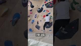 클라이밍 초보는 핑크난이도의 코디문제를 클리어 할 수 있을까? | #shorts #클라이밍 #climbing #운동 #다이어트