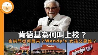 拆解 4 個美式快餐品牌商標的意義，及相關的起源故事! (繁中字幕)
