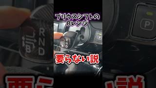 プリウスシフトのBレンジ要らない説