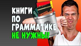 КНИГИ ПО ГРАММАТИКЕ НЕ НУЖНЫ!