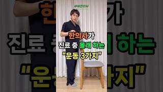 한의사가 진료 중 몰래 하는 운동 3가지!!