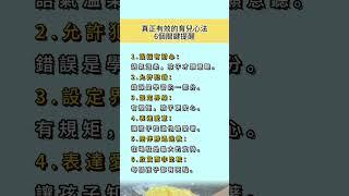 真正有效的育兒心法：6個關鍵提醒#育兒日常 #親子關係 #正向教養 #爸媽成長中 #孩子的需要 #教養心語