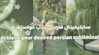 سابلیمینال فارسی رسیدن به خواسته ها| به خواسته ها تون به راحتی برسید| achieve your desired|