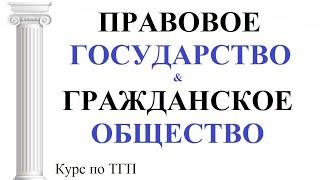 Правовое государство и гражданское общество: их соотношение