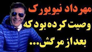 مهرداد نیویورک خواننده لس‌آنجلسی دریکی از برنامه‌های خود درباره آرزوهایش برای زمان مرگ صحبت کرده بود