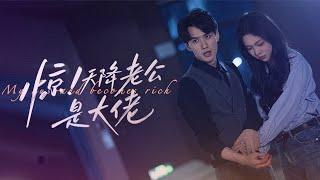 【Full Version】My Husband Becomes Rich丨惊！天降老公是大佬 #一口气 #霸道总裁 #ceo #romance #engsub #MTDJ