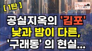 [1탄] '김포' 공실 지옥! 낮과 밤이 다른, 구래동의 현실. 낮에는 서민 상권. 밤에는 유흥 상권. 쌓이는 투자자들의 매물! 부동산 아파트 상가 지식산업센터 이야기 노가다 노비