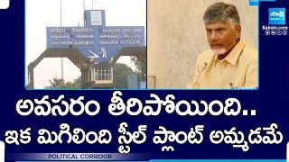 Chandrababu Takes U Turn on Vizag Steel Plant Privatization | Visakhapatnam |@SakshiTV