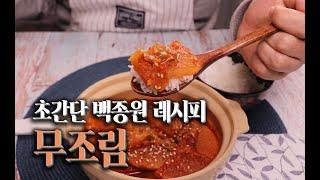 무조림 만드는법 : 백종원 레시피로 쉽고 간단하게!