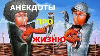 АНЕКДОТЫ ПРО ЖИЗНЮ - Анекдот про Грузина Отца и Сына Гоги - Анекдоты про Жизню