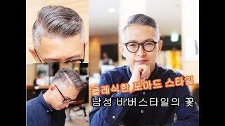 바버스타일 클레식한 포마드스타일 by 심슨원장 Pomade cut