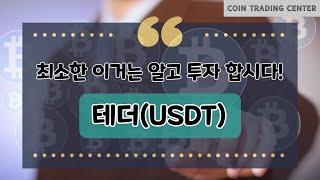 [최소한 이거는 알고 투자합시다] 5. 테더USDT