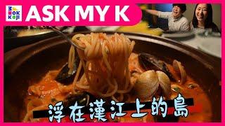 Ask My K : 韓國歐巴/韩国欧巴 Korean Brothers - Visiting Sevit Doong Doong Island | VLOG