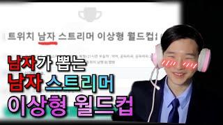 나의 남자(?) 이상형을 알까?｜남자 스트리머 이상형 월드컵