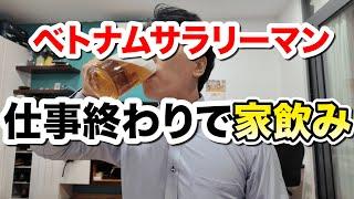 ベトナムサラリーマンのアフターファイブ！仕事終わりで独身飯と酒！