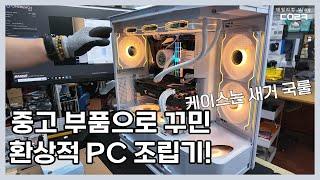 중고 부품과 새 부품과의 콜라보 컴퓨터 조립대행 작업하기 | 쿠거 FV270 RGB