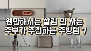 하나쯤 있으면 정말 잘 써요! | 삶의질 수직 상승하는 주방템 7 | 내돈내산 살림템