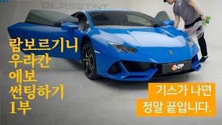 [ENG SUB] 람보르기니 우라칸 에보 썬팅하기. 1부 전면 필름 열성형.기스가 나면 정말 끝입니다. Lamborghini Huracan Tinting 1: Windshield