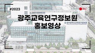 2023 광주교육연구정보원 홍보영상