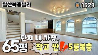 [분양완료]풍산역 도보 5분 & 단지 내 복층 중 가장 작은 평수가 65평‼️이제 몇 세대 안남은 풍동 65평 5룸복층 일산신축빌라