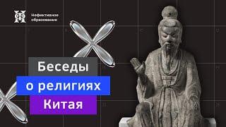 Курс Сергея Дмитриева «Беседы о религиях Китая». Вводная лекция