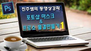 진주쌤, 포토샵 & 프로쇼 물결만들기 1, 포토샵 강의, 프로쇼 강의