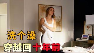 女人只因洗了个澡，竟意外穿越到10年前，丈夫和孩子也凭空消失！