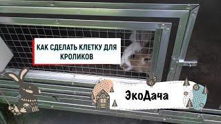 Клетка для кроликов своими руками.Маточная  и откормочная.Экодача.