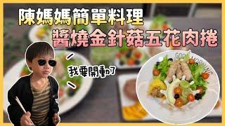 陳媽媽簡單料理-醬燒金針菇五花肉捲