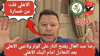 اول تعليق ناري من رضا عبد العال بعد تعادل الاهلي امام البنك الاهلي